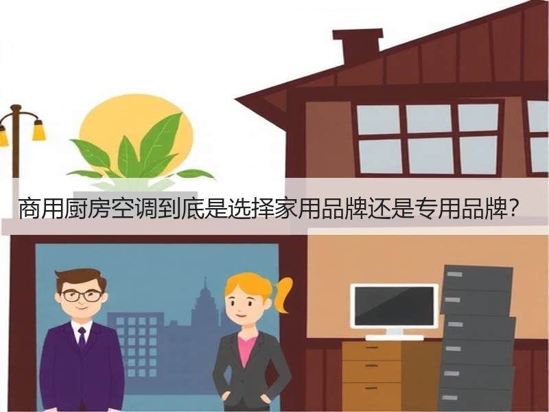 商用厨房空调到底是选择家用品牌还是专用品牌？