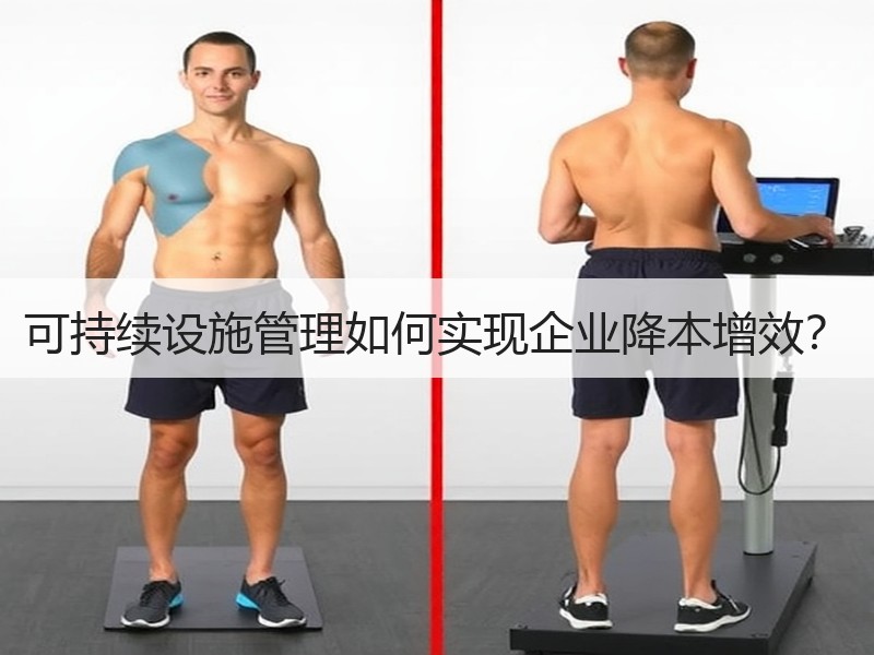 可持续设施管理如何实现企业降本增效？