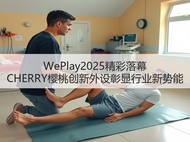 WePlay2025精彩落幕 CHERRY樱桃创新外设彰显行业新势能