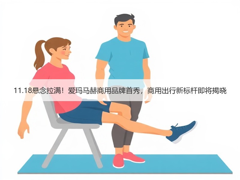 11.18悬念拉满！爱玛马赫商用品牌首秀，商用出行新标杆即将揭晓