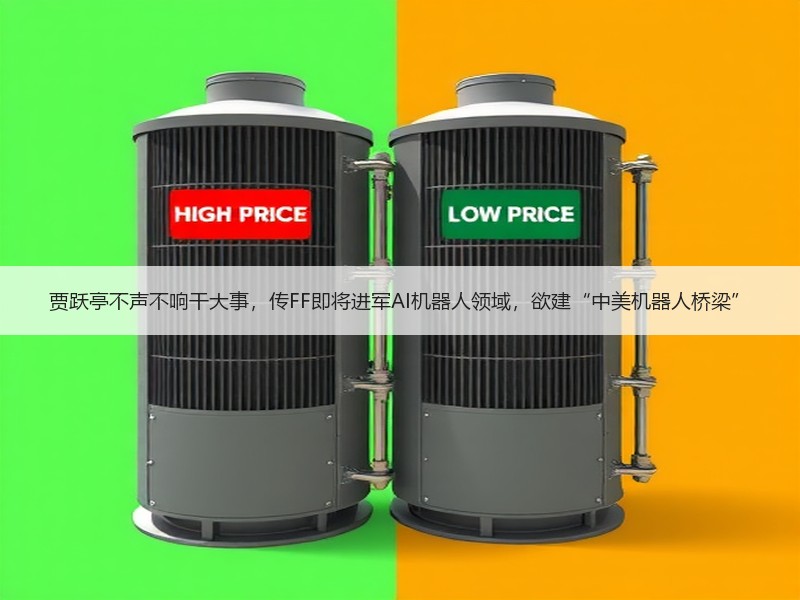 贾跃亭不声不响干大事，传FF即将进军AI机器人领域，欲建“中美机器人桥梁”