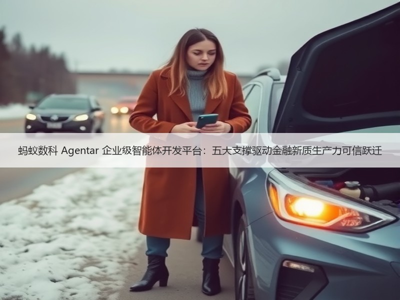 蚂蚁数科 Agentar 企业级智能体开发平台：五大支撑驱动金融新质生产力可信跃迁