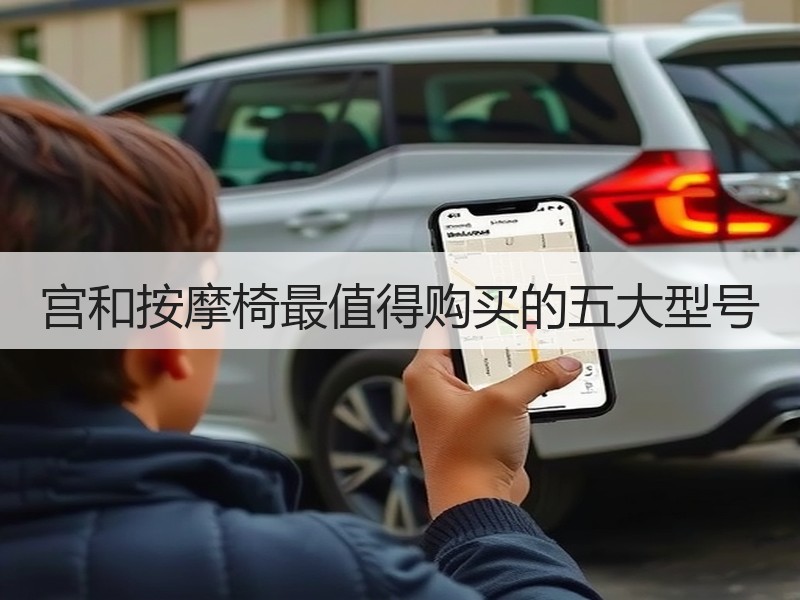 宫和按摩椅最值得购买的五大型号