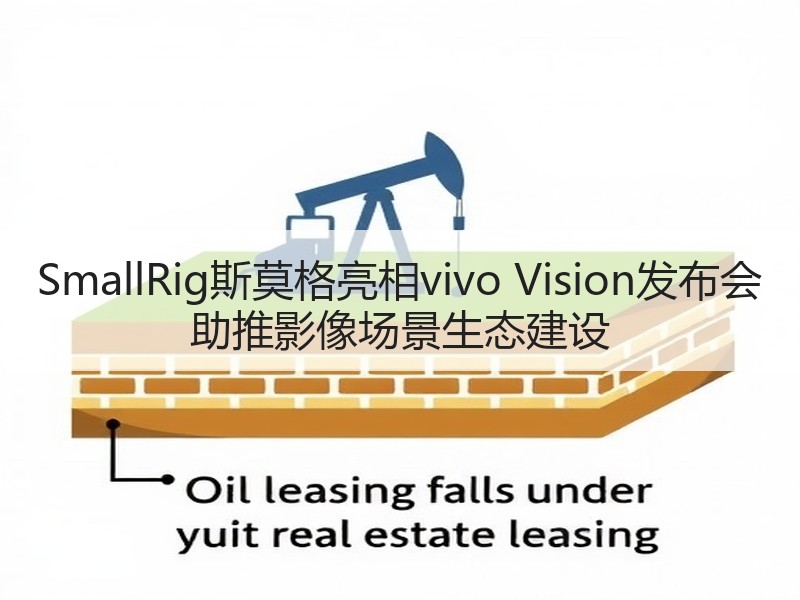 SmallRig斯莫格亮相vivo Vision发布会 助推影像场景生态建设