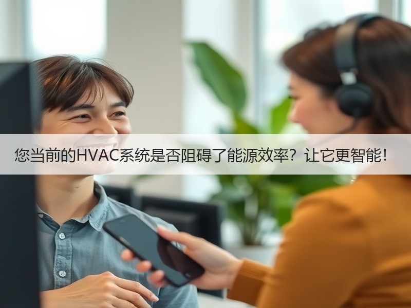 您当前的HVAC系统是否阻碍了能源效率？让它更智能！