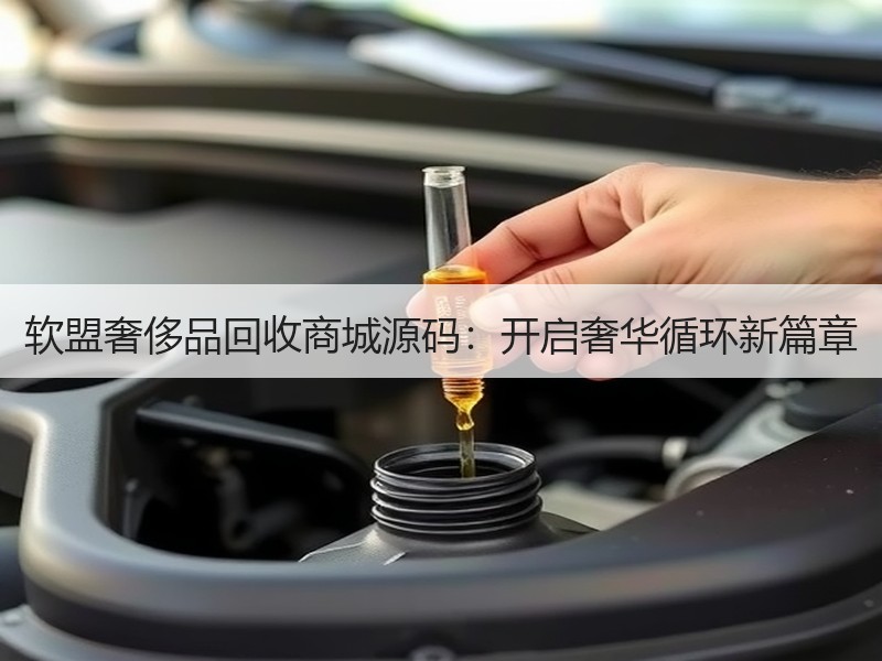 软盟奢侈品回收商城源码：开启奢华循环新篇章