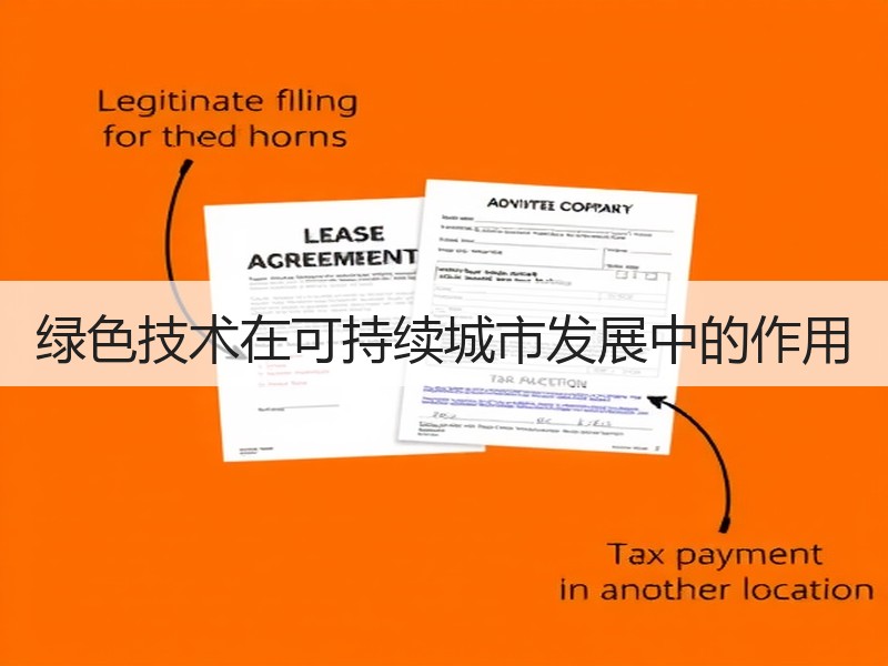 绿色技术在可持续城市发展中的作用