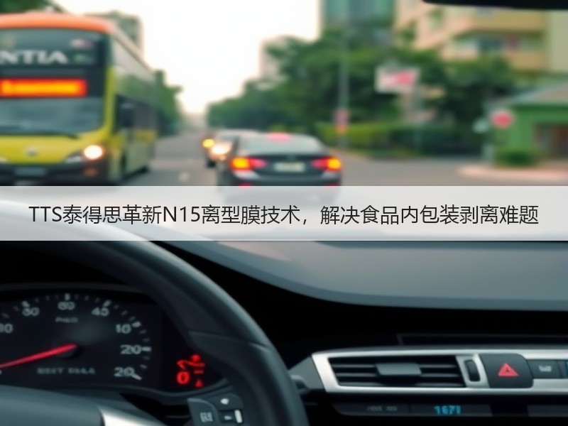TTS泰得思革新N15离型膜技术，解决食品内包装剥离难题