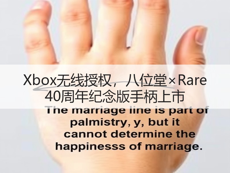 Xbox无线授权，八位堂×Rare 40周年纪念版手柄上市