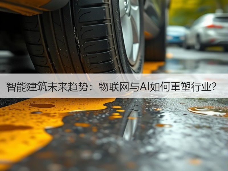 智能建筑未来趋势：物联网与AI如何重塑行业？