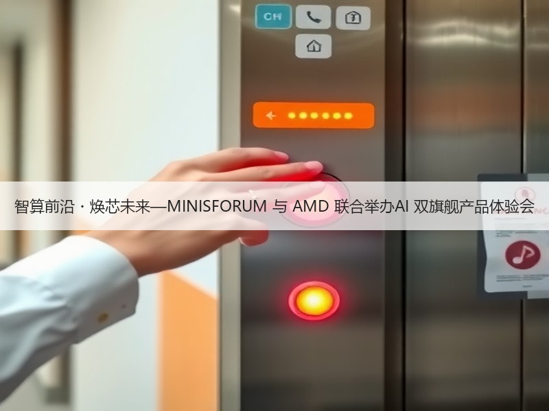 智算前沿・焕芯未来—MINISFORUM 与 AMD 联合举办AI 双旗舰产品体验会
