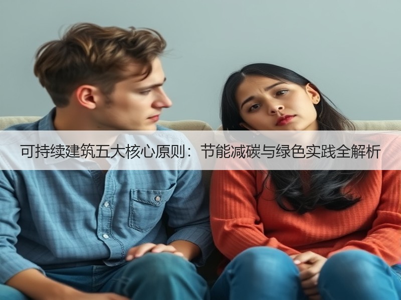 可持续建筑五大核心原则：节能减碳与绿色实践全解析