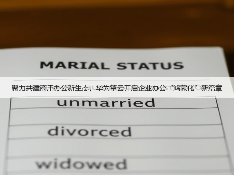 聚力共建商用办公新生态，华为擎云开启企业办公“鸿蒙化”新篇章