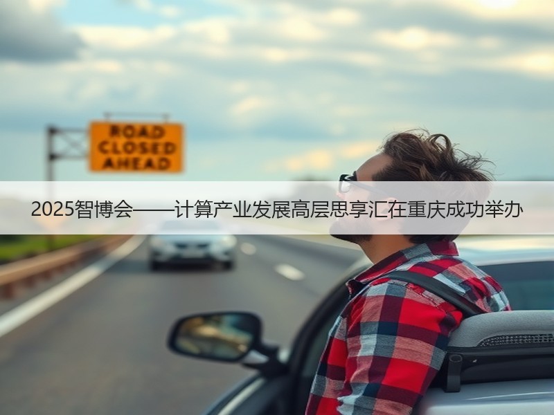 2025智博会——计算产业发展高层思享汇在重庆成功举办