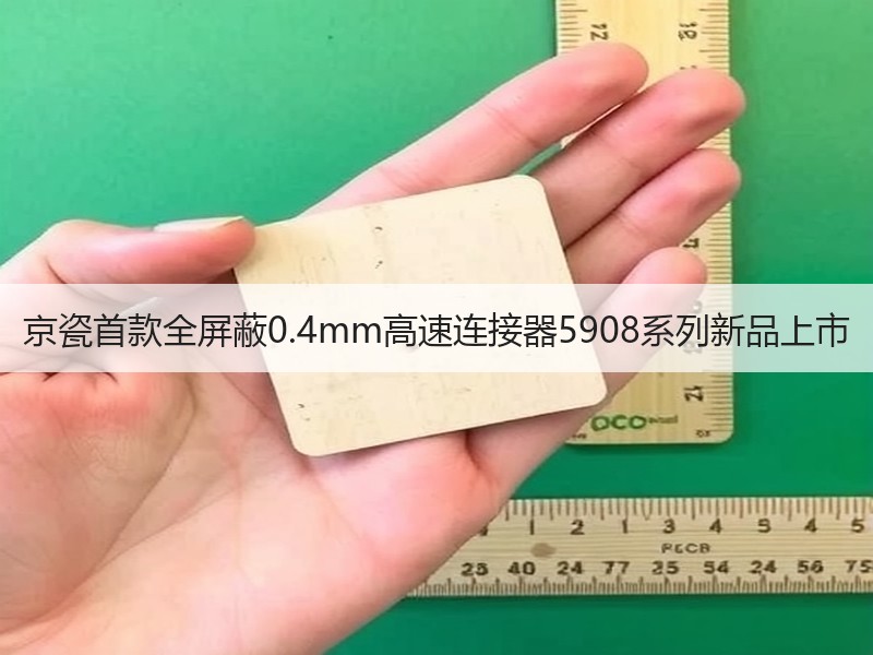 京瓷首款全屏蔽0.4mm高速连接器5908系列新品上市