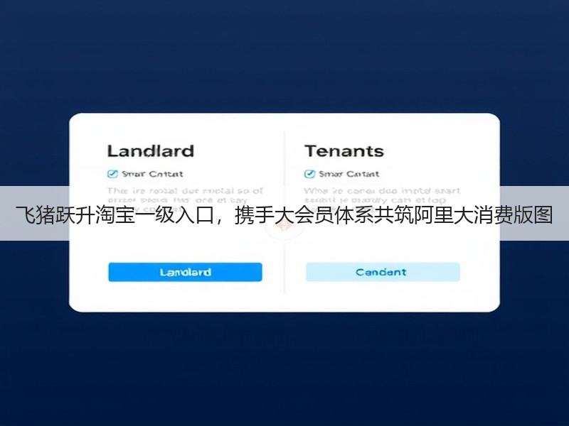 飞猪跃升淘宝一级入口，携手大会员体系共筑阿里大消费版图