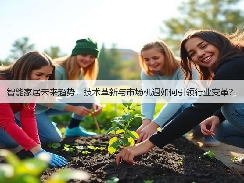智能家居未来趋势：技术革新与市场机遇如何引领行业变革？