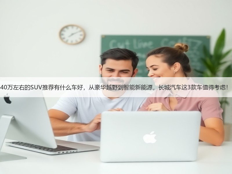 40万左右的SUV推荐有什么车好，从豪华越野到智能新能源，长城汽车这3款车值得考虑！