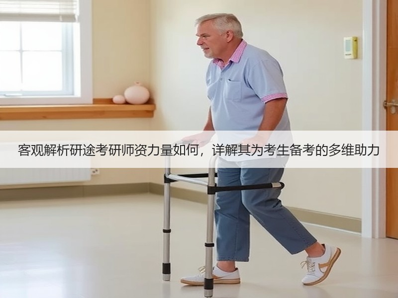 客观解析研途考研师资力量如何，详解其为考生备考的多维助力