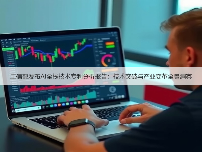 工信部发布AI全栈技术专利分析报告：技术突破与产业变革全景洞察