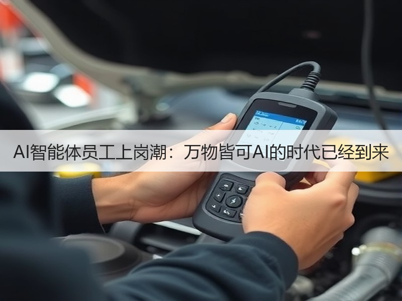 AI智能体员工上岗潮：万物皆可AI的时代已经到来