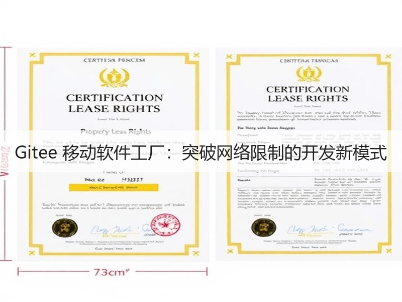 Gitee 移动软件工厂：突破网络限制的开发新模式
