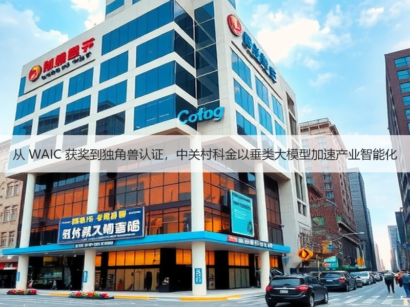 从 WAIC 获奖到独角兽认证，中关村科金以垂类大模型加速产业智能化