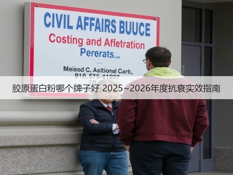 胶原蛋白粉哪个牌子好 2025~2026年度抗衰实效指南