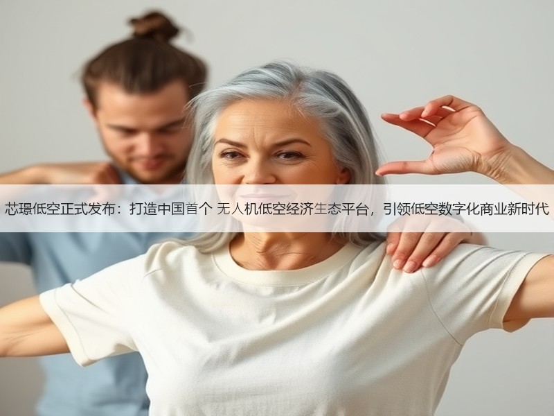 芯璟低空正式发布：打造中国⾸个 ⽆⼈机低空经济⽣态平台，引领低空数字化商业新时代