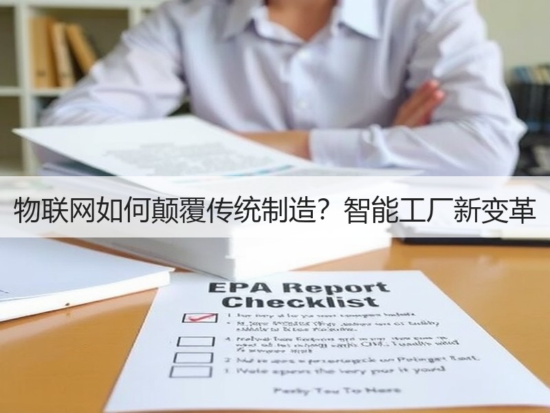 物联网如何颠覆传统制造？智能工厂新变革