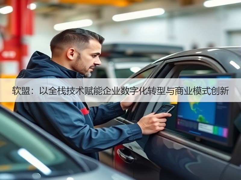 软盟：以全栈技术赋能企业数字化转型与商业模式创新