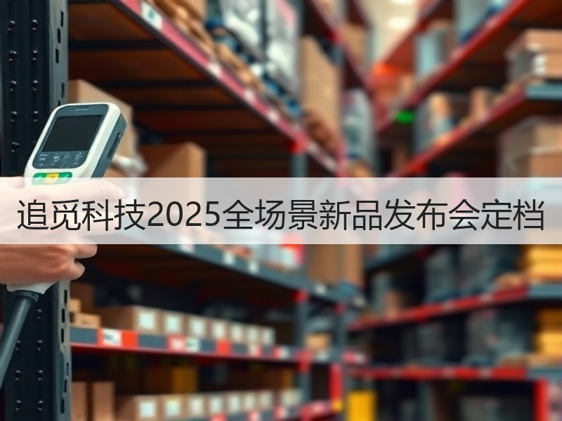 追觅科技2025全场景新品发布会定档