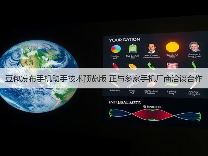 豆包发布手机助手技术预览版 正与多家手机厂商洽谈合作
