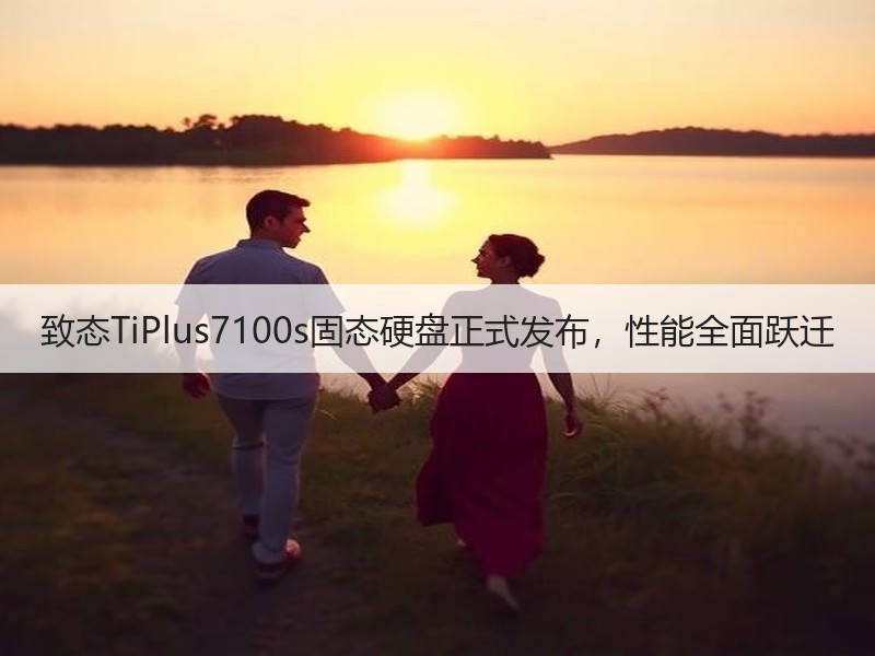 致态TiPlus7100s固态硬盘正式发布，性能全面跃迁
