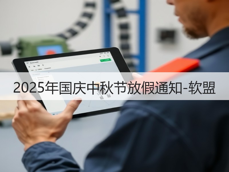 2025年国庆中秋节放假通知-软盟