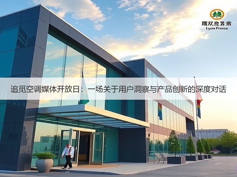 追觅空调媒体开放日：一场关于用户洞察与产品创新的深度对话