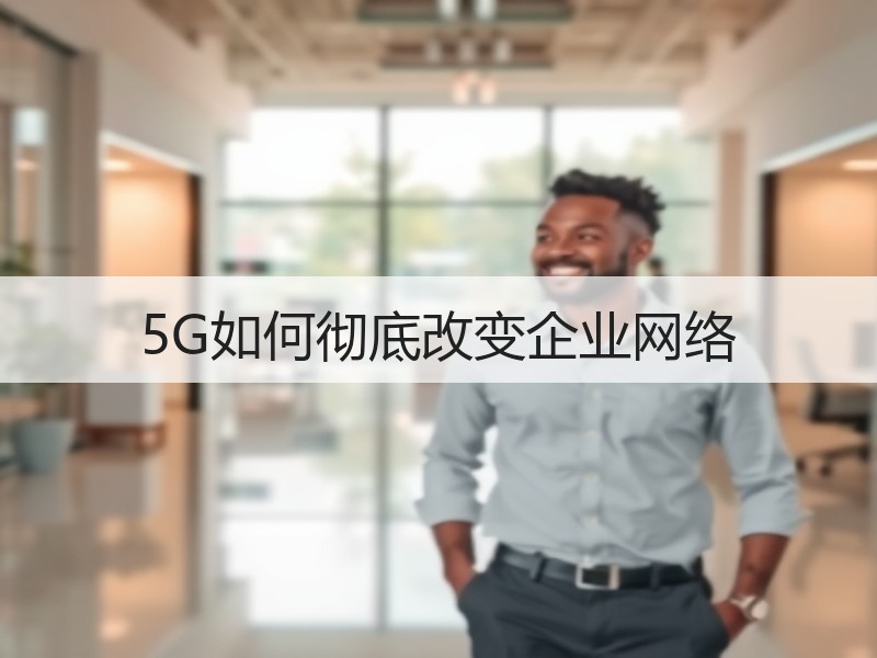 5G如何彻底改变企业网络