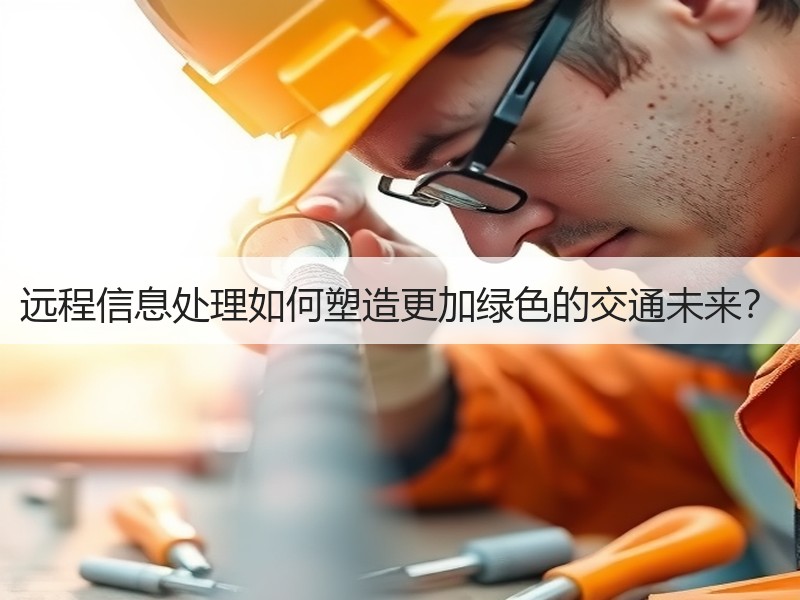 远程信息处理如何塑造更加绿色的交通未来？
