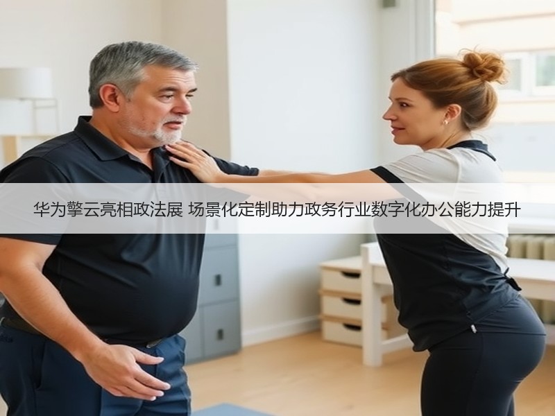 华为擎云亮相政法展 场景化定制助力政务行业数字化办公能力提升