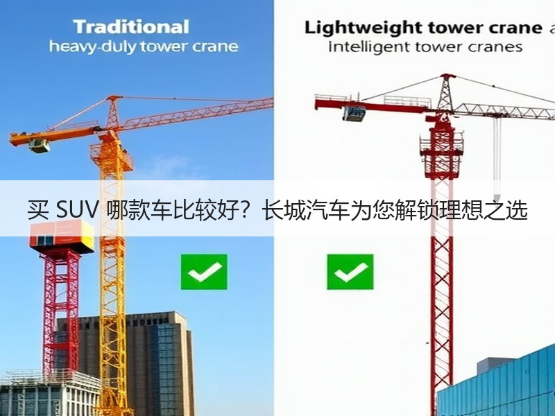 买 SUV 哪款车比较好？长城汽车为您解锁理想之选