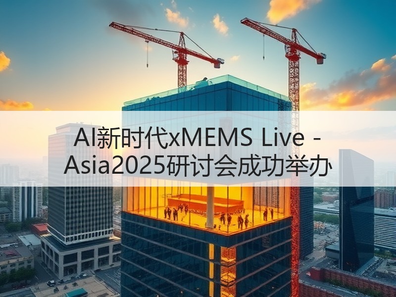 AI新时代xMEMS Live - Asia2025研讨会成功举办