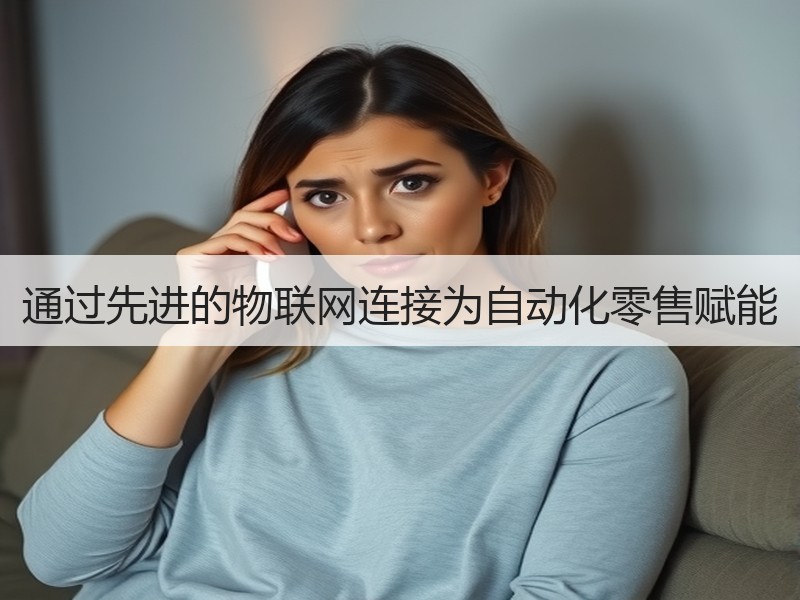 通过先进的物联网连接为自动化零售赋能