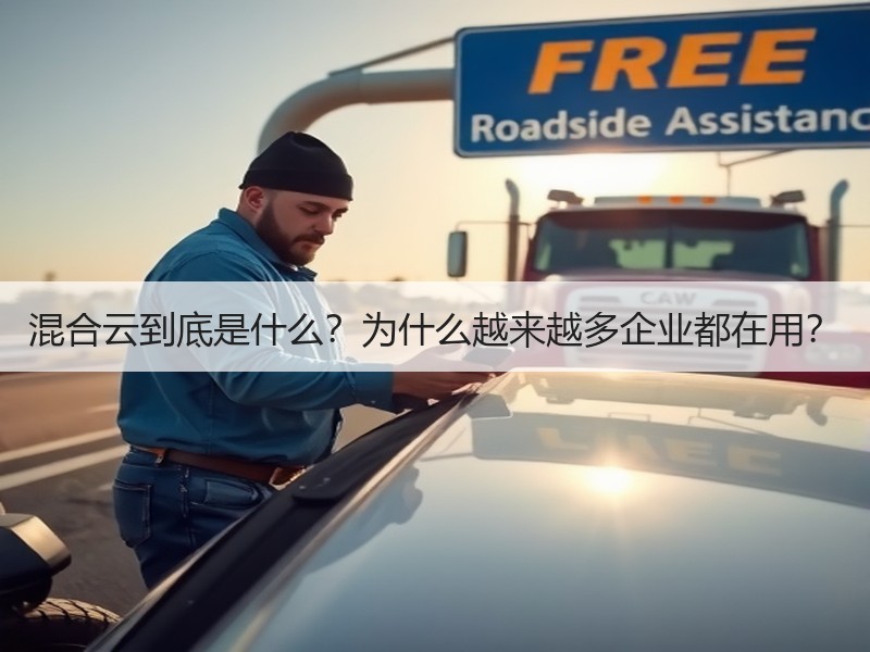 混合云到底是什么？为什么越来越多企业都在用？