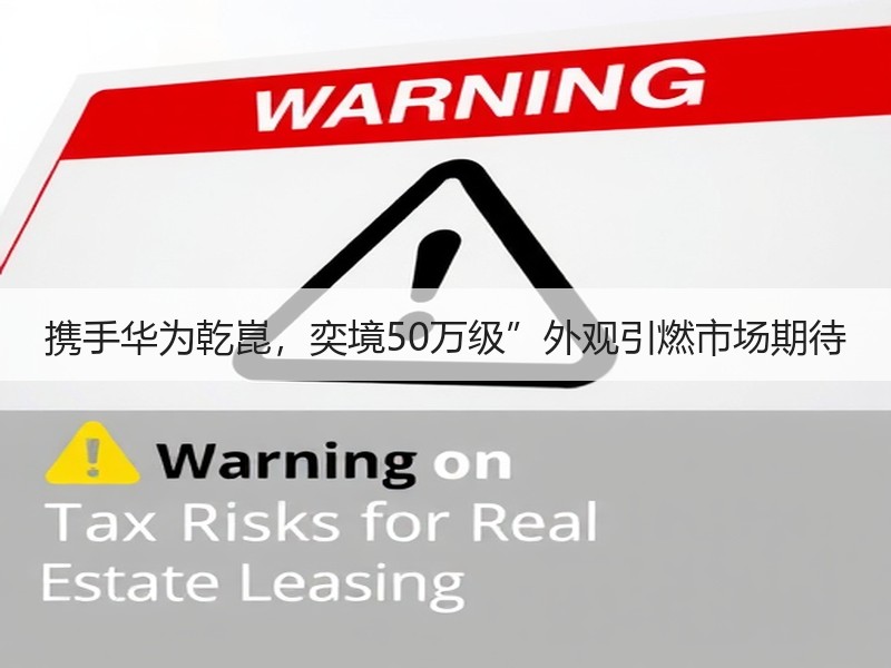 携手华为乾崑，奕境50万级”外观引燃市场期待