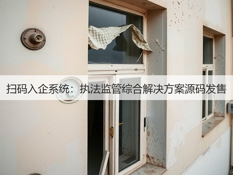 扫码入企系统：执法监管综合解决方案源码发售