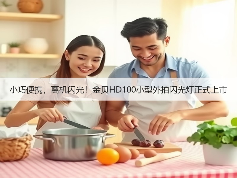 小巧便携，离机闪光！金贝HD100小型外拍闪光灯正式上市