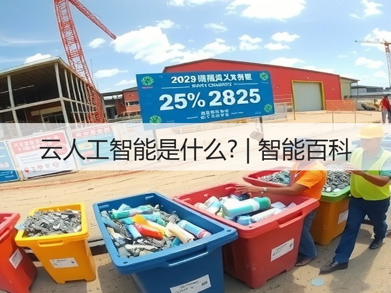 云人工智能是什么? | 智能百科
