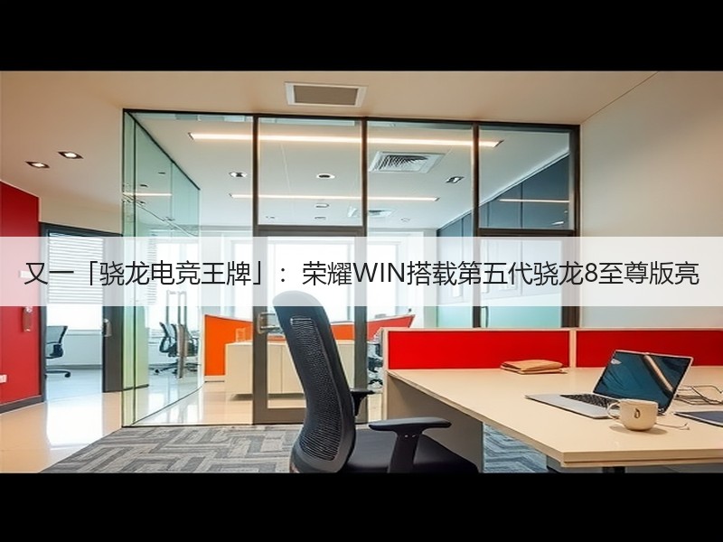 又一「骁龙电竞王牌」：荣耀WIN搭载第五代骁龙8至尊版亮