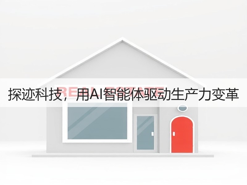 探迹科技，用AI智能体驱动生产力变革