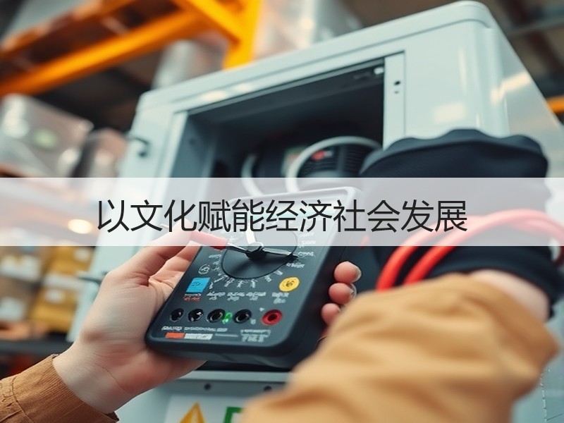以文化赋能经济社会发展